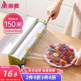 美丽雅 食品级保鲜膜大号150米*30cm 耐高温可蒸一次性滑刀切割器保险膜