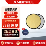 AMBITFUL志捷30cm小型迷你反光板直播拍摄打光板金色银色摄影便携圆形手机可折叠二合一自拍小号柔光板