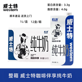 威士特【1L】全脂纯牛奶1L装带盖咖啡伴享专用奶常温牛奶打奶泡奶茶咖啡 【整箱】咖啡伴享12盒-顺丰