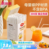 美丽雅吸管一次性食品级 300支独立包装 儿童婴儿宝宝弯头吸管