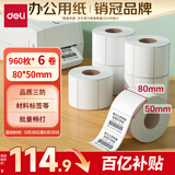 得力（deli）80*50mm 960张*6卷 珊瑚海三防热敏标签纸 食品服饰材料条码ZG103【适配3寸标签机720C等】