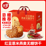 优挚无糖红豆薏米燕麦饼干1068g五谷粗粮杂粮饼干代餐送礼休闲零食