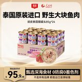 顽皮（Wanpy）泰国进口 猫罐头85g*24罐 白身吞拿鱼+鲣鱼罐头(汤汁型) 成猫零食