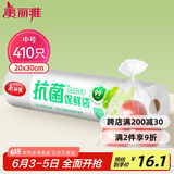 美丽雅 抗菌保鲜袋食品级410只中号30*20cm 点断式塑料袋一次性连卷家用