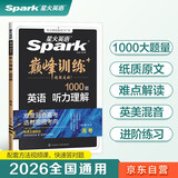 星火英语巅峰训练听力理解高三高考（新老高考通用）2026新英语专项练习高考真题全国通用