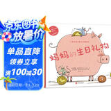 妈妈的生日礼物：培养儿童财商、情商绘本 儿童理财商 启蒙认知翻翻书读物 3-6岁宝宝早教书籍 