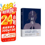 东野圭吾 时生 2023新译本 父母能否自信地问孩子：作为我们的孩子 你觉得幸福吗？赠“时光机招待券” “时光信笺”书签 易烊千玺推荐 小说 京东超级618