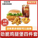 肯德基KFC代下单优惠券香辣劲脆鸡腿堡双层嫩牛堡四件套团购套餐全国通用到店取餐 劲脆鸡腿堡+鸡米花+蛋挞+可乐