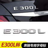 逢君 奔驰字标改装新款车标E300l C200L GLC260 字母数字贴尾标装饰 E300L标(请留言年份)