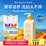 迷珂宝（MILK BAOBAB）儿童洗发水橘子蜂蜜洗发液婴幼儿3-6-12岁保湿滋润洗头膏300ml 【敏感头皮专研】陈皮果萃止痒洗发水