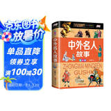 中外名人故事（少儿注音版·江美）