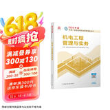一建教材2025一级建造师2025教材 机电工程管理与实务 中国建筑工业出版社