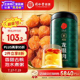同仁堂品牌 北京同仁堂 龙眼肉500g 即食龙眼肉干去皮去核桂圆肉干