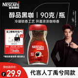 雀巢（Nestle）【代言人丁禹兮同款】醇品速溶美式黑咖啡粉0糖0脂*瓶装90g