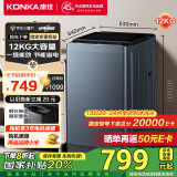 康佳全自动波轮洗衣机 12KG一级能效 钢化玻璃阻尼盖板 赠品牌小米 以旧换新 家电国家补贴 KB120-J688