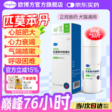 欧博方匹莫苯丹狗狗心脏病肥大心力衰竭气管炎强心药宠物心脏病用药 5mg*50片