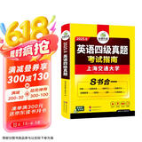 2025.6四级真题指南 上海交大试卷8合1综合版 华研外语英语四级考试含CET4级词汇听力阅读翻译作文预测口试