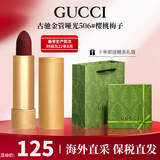 古驰（GUCCI）口红505倾色绒雾唇膏口红礼盒礼物生日礼物女送女友老婆 【HOT】金管哑光506#樱桃梅子