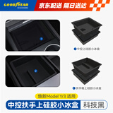 固特异（Goodyear）适用于tesla特斯拉焕新版Modely3中控上硅胶小冰盒扶手箱上收纳黑