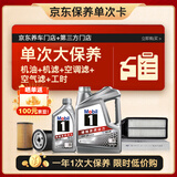 美孚（Mobil）银美0W-20机油5L+机滤+空调滤+空气滤+工时大保养套装12个月有效