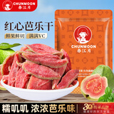 春江月红心芭乐水果干250g0脂肪番石榴果干无添加色素果脯蜜饯网红零食