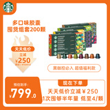 星巴克（Starbucks）Nespresso胶囊咖啡200颗装 多口味组套 瑞士进口