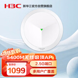 华三（H3C）吸顶AP全屋wifi6 5400M双频室内企业级5G高速酒店别墅全屋WiFi接入点 2.5G端口/带机40-60 AX71
