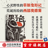 【签名版】野色 索南才让 著 第八届鲁迅文学奖得主 索南才让 首部长篇 中信出版社图书