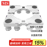 MS洗衣机底座冰箱底座架子垫高支架波轮滚筒洗衣机托架固定洗衣机架子通用脚垫12柱双杆白色XDS2