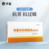 华畜兽药地塞米松磷酸钠注射用液兽用猪牛羊马药消炎退热烧地米针剂 3盒【地塞米松】1ml*10支