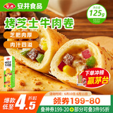 安井 烤芝士牛肉卷 125g  1只装 芝士拉丝卷饼 微波炉空气炸锅早餐