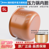 美的（Midea） 电压力锅配件高压锅内胆5L升彩晶铜色不粘内锅 MY- YL50Simple101/102