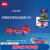 siku工程玩具套装汽车交通救援合金仿真生日礼物3岁+ 双螺旋桨重型运输直升机1689