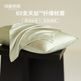 MIDO HOUSE铭都A类枕套枕头套48*74cm柔软亲肤四季通用家用可水洗枕套 【60支兰精天丝-一对】浅芽绿 48cm*74cm