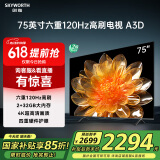 创维电视75A3D 75英寸电视机2+32G远场语音全通道120Hz高刷4K超高清护眼全面屏 家电国家补贴