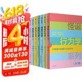自营 怪诞行为学系列套装（全7册）洞察人性的弱点 识别理性与非理性诱惑 关于工作 恋爱 生活 孩子 丹艾瑞里 著 通俗经济学 行为经济学 诺奖得主 塔勒布 尤瓦尔赫拉利等推荐