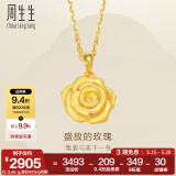 周生生玫瑰花 幸福花 足金黄金吊坠 送妈妈送女友不含项链78715P计价 3.45克(含工费130元)