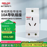 德力西电气模数化插座导轨插座照明箱配电箱插座三孔三插DZ47X 10A