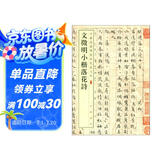 文徵明小楷落花诗 中华经典碑帖彩色放大本 中华书局自营正版