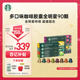星巴克（Starbucks）胶囊咖啡90颗 共495g 多口味惠囤装适配Nespresso胶囊机 随机发货