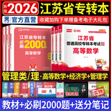 天一库课江苏专转本教材2026江苏省专升本历年真题试卷必刷2000题真题汇编高数大学语文高等数学管理学财经类经济学财会基础机械工程土木建筑化工生物类文史计算机电子信息医护美术大类 管理类理（高数+经济