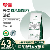 爱伲庄园有机咖啡豆云南小粒阿拉比卡咖啡手冲水洗精品雨林认证中深烘黑咖 【深度烘培】法式风味1袋 咖啡豆【不磨粉】