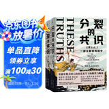 分裂的共识：一部全新的美国史（全两册，直击特朗普当选总统的影响，尽在这部美国史！从建国到特朗普入主白宫，2024美国大选再次牵动全世界的目光！）