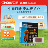 HEARTGARD犬心保小型犬S号 驱蛔虫钩虫预防心丝虫驱虫药原研药单粒装