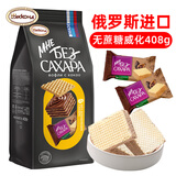 阿孔特俄罗斯原装进口 无蔗糖威化饼干可可味休闲零食品408g 独立包装