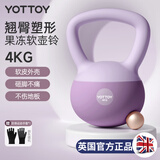 yottoy翘臀软壶铃女士提壶哑铃翘臀深蹲力量家用健身训练器材4kg-雾霾紫