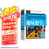 趣味数学（青少版新阅读）小学生二三四五年级思维游戏数学故事书8-10-15岁青少年儿童书籍课外读物奥数思维逻辑训练游戏书数学原来这么有趣