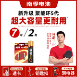 南孚7号电池2粒 七号碱性 聚能环5代 适用遥控器/体脂秤/血压计/计算器/无线鼠标/耳温枪/血糖仪等