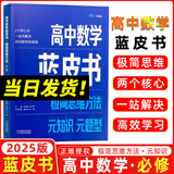 2025新版解题王高中数学三年考点全析样题库 物理化学生物解题方法与技巧语文英语知识清单韦东奕高考必刷题辅导书韦神数学法高一至高三通用 蓝皮书高中数学必修【适合高一巩固基础】