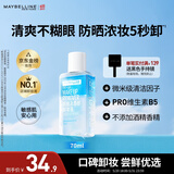 美宝莲眼部及唇部卸妆液卸妆油卸妆水 温和深层清洁70ml 生日礼物女